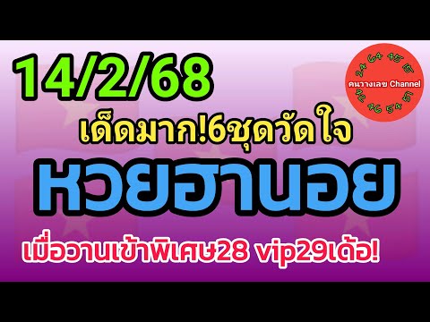 หวยฮานอย 14/2/68 เมื่อวานเข้าพิเศษ28 vip29เด้อ! รวม3ฮานอย