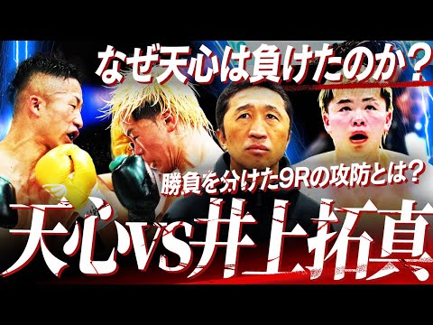 【予想的中】天心vs井上拓真‼︎天心が勝つために必要だったことは？拓真の技術が天心のスピードを凌駕した⁉︎予想的中の内藤が解説します【ボクシング考察】