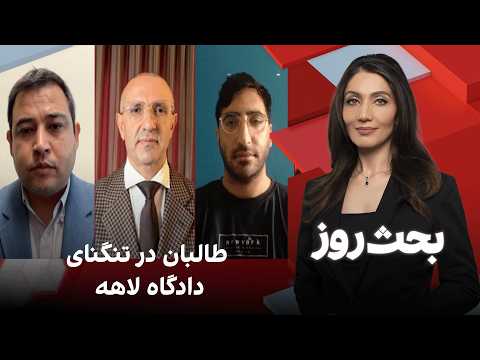 بحث روز: طالبان در تنگنای دادگاه لاهه