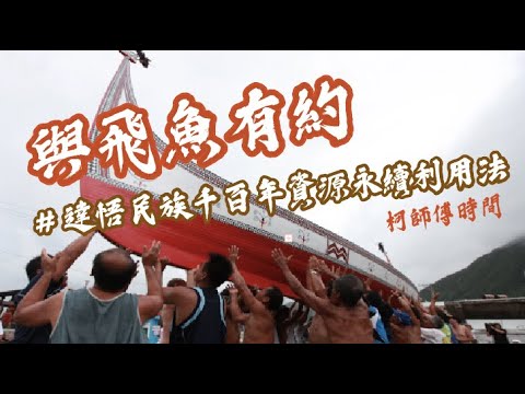 柯師傅時間｜與飛魚有約，達悟族傳承千百年的永續精神 - YouTube