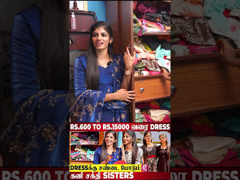 ஒரு தடவை போட்ட Dress-அ Repeat பண்ண மாட்டோம்..Giftஆ நிறைய கிடைக்கும்|Kani&Sakthi wardrobe Collections