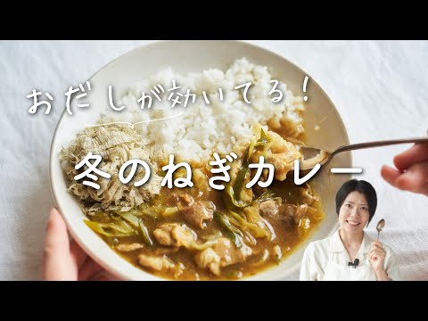 【おだしが効いている！】冬のねぎカレーのレシピ・作り方