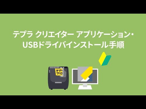 【テプラの使い方】「テプラ」専用PCラベルソフト「テプラ クリエイター」（SPC10）のダウンロードとインストール方法｜テプラ活用術｜ラベルライター｜キングジム