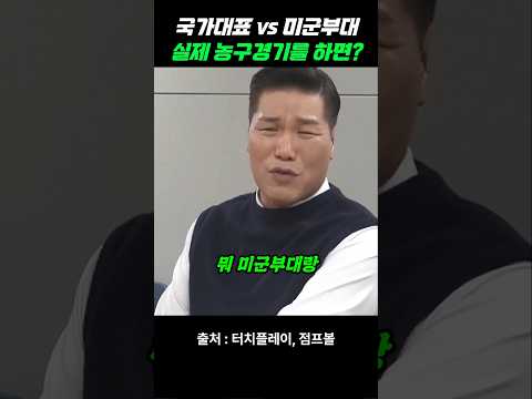 전직 국가대표 vs 미군 농구팀 붙은 결과?