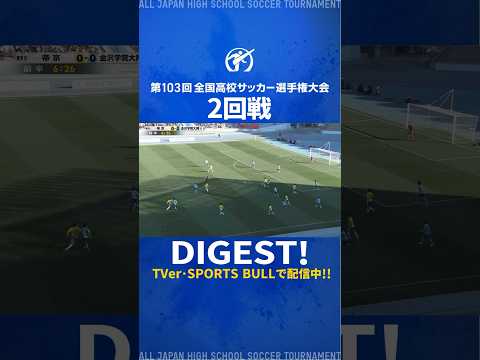 ダイジェスト動画はプロフィールをチェック📶⚡第103回全国高校サッカー選手権 | 2回戦で生まれたゴールを紹介✔️#高校サッカー#全力高校サッカー