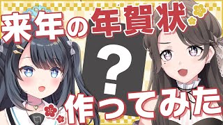 2023年の年賀状を作ってみた【乙姫つづり/麗志坂えす】
