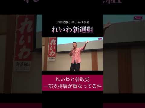 「れいわと参政党一部支持層が重なってる件」