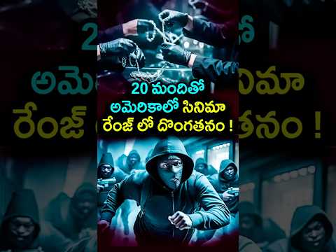 20 మందితో అమెరికాలో సినిమా రేంజ్ లో దొంగతనం ! movie range chori in California | #shorts #facts