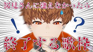 縦型│初見さんに逢えなかったら終了する歌枠【定期歌枠】　#shorts