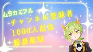 【記念雑談配信】新人Vが登録者1000人を超えたので感謝を伝えたい【ムラカミチャンネル】