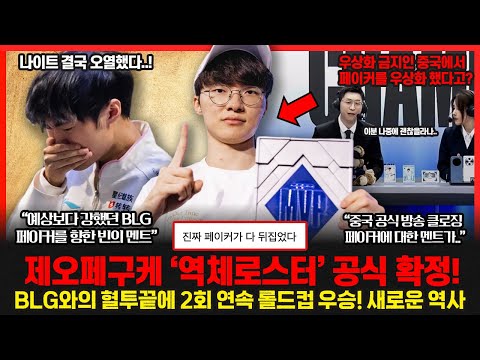 T1 5번째 롤드컵우승.. 페이커에게 또 당하자.. 중국팬들 갈리오 제발 삭제하라며 난리났다! 패배한 BLG 빈의 마지막 발언! 롤이슈 붐바야