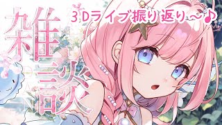 【#雑談 】ライブ振り返り＆雑談！初見さんもお気軽に！【#海月シェル /vtuber 】