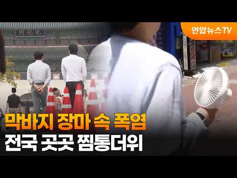 막바지 장마 속 폭염…전국 곳곳 찜통더위 / 연합뉴스TV (YonhapnewsTV)