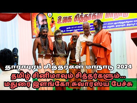 தமிழ் சினிமாவும் சித்தர்களும்...மதுரை இளங்கோ சுவாரஸ்ய பேச்சு | Endrum Anmeegam