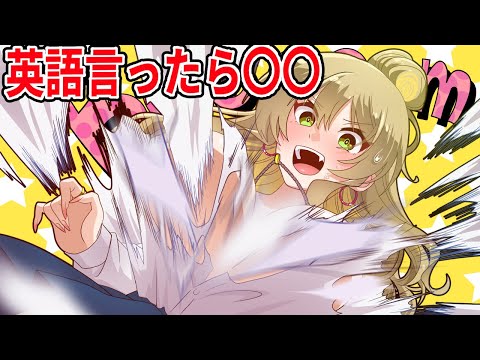英語を言ったら服が吹き飛ぶ！？！【アニメ】【漫画動画】【ギャルすぎ！】