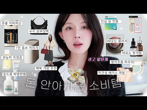 다 쓰고 추천하는 레전드⭐️ 꿀템 싹 쓸어옴 (자취러 음쓰처리기_수지 보부상백👜_붓기빠지는 앰플_악건성 찐템  베이스_팔자주름 지우개_문의 폭주 블러셔_등드름 박멸템)