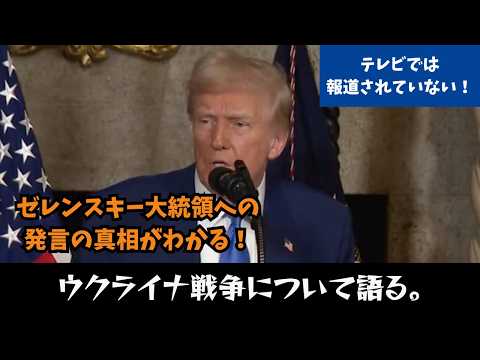 【英語字幕 / 日本語訳付き】トランプ大統領、ウクライナ戦争とゼレンスキー大統領について語る！