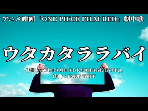 【カラオケ】ウタカタララバイ／ウタ from ONE PIECE FILM RED（Ado）【オフボーカル メロディ有り karaoke】