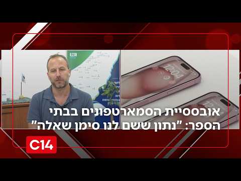 אובססיית הסמארטפונים בבתי הספר: "סימן שאלה על כל סוגיית נושא הקשב"