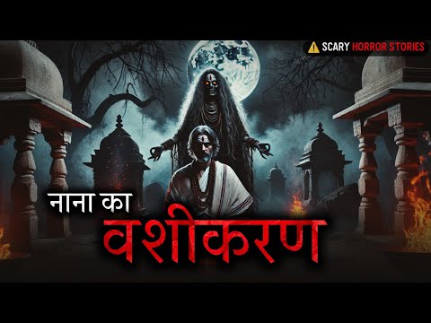 नाना का वशीकरण : Horror Podcast | True Horror Stories | Real Horror stories