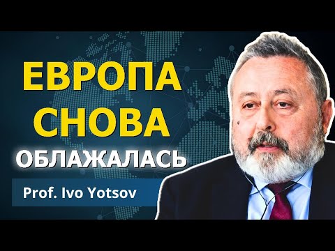 Проклятие объединённой Европы возвращается снова | Проф. Иво Йоцов