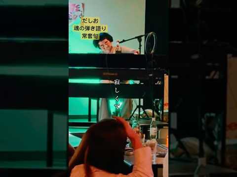 ミスチル「常套句」弾き語り #だしおさん #ミスチル #歌ってみた #モノマネ #弾き語り #歌 #歌うま #お笑い #ものまね #shorts #shortfilm #shortvideo