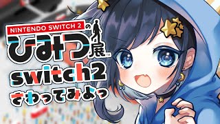 【後編】Switch2のひみつ展さわっていくぞおお【新人Vtuber/#ゆめみうつつ】