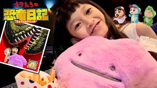 ママがやらかしてつむちゃん苦笑い・・・　映画『クレヨンしんちゃん オラたちの恐竜日記』を見に行った日♡ 夏休み