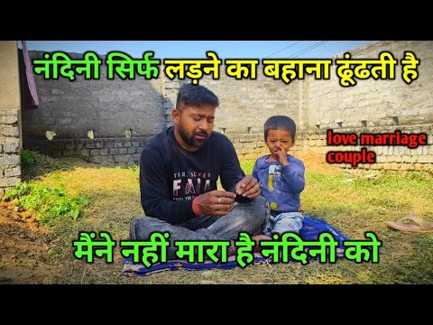 सिर्फ लड़ने का बहाना ढूंढती है नंदिनी || love marriage couple