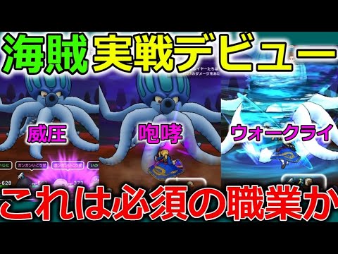 【ドラクエウォーク】海賊衝撃の実践デビュー！新スキルが全部やべぇー！咆哮、威圧、ウォークライ！