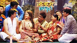 Elaichi ने Jijaji के साथ खोला करवाचौथ का व्रत ! | Jijaji Chhat Per Hai | जीजाजी छत पर हैं