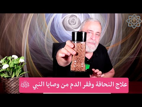 العلاج الفوري للنحافة من وصايا النبي لعلاج مشاكل النحافة والانيميا وفقر الدم