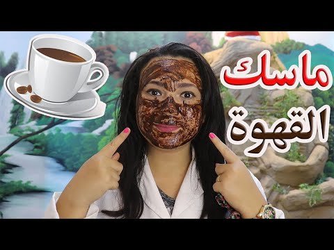 !! ماسك القهوة الذهبي .. بمعلقة قهوة فقط بشرة أفتح بخمس درجات وأصغر 10 سنوات وتبييض من اول استخدام