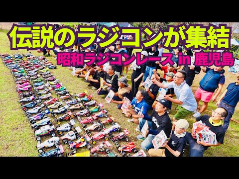少年時代の夢が甦る!80年代RCでビンテージレース&マシン紹介【鹿児島編】
