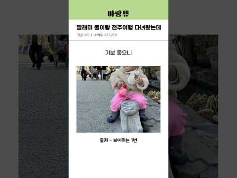 딸래미 둘이랑 전주여행 다녀왔는데