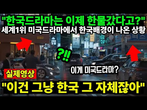 "한국드라마는 이제 한물갔다고?" 세계1위 미국드라마에서 한국배경이 나온 상황 "이건 그냥 한국 그 자체잖아"