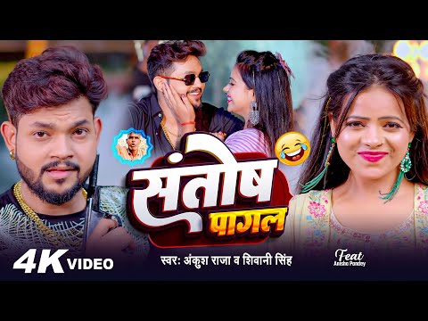 #Video | #Ankush Raja | संतोष पागल | #Santosh_Pagal | Anisha Pandey | #Shivani Singh | #Funny Song