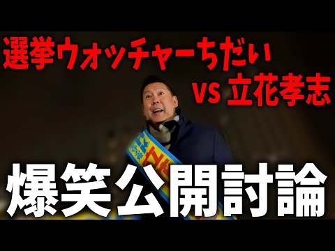 選挙ウォッチャー ちだい氏の登場で演説が公開討論へ！立花「嘘の記事を書いた件、謝罪してくれへん？」【 NHKから国民を守る党 立花孝志 切り抜き】　泉大津　市長選挙