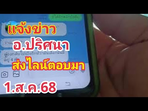 แจ้งข่าว#อ.ปริศนาส่งไลน์ตอบมา#1.ส.ค.68