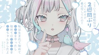 【 雑談┆Chat 】よっ！久しぶり♪はすさひの配信がない日々はどうだった？【 羽澄さひろ┆VEE 】