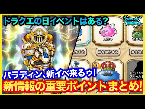 #238【ドラクエウォーク】パラディン、新イベ情報解禁！ドラクエの日まで3日！【攻略解説】