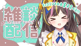 ファミマのチョコミントフェアのお菓子食べつつ雑談する🍫💗