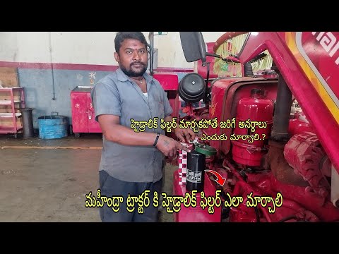 మహీంద్రా ట్రాక్టర్ కి హైడ్రాలిక్ ఫిల్టర్ ఎలా మార్చాలి || హైడ్రాలిక్ ఫిల్టర్ ఎందుకు మార్చాలి.?