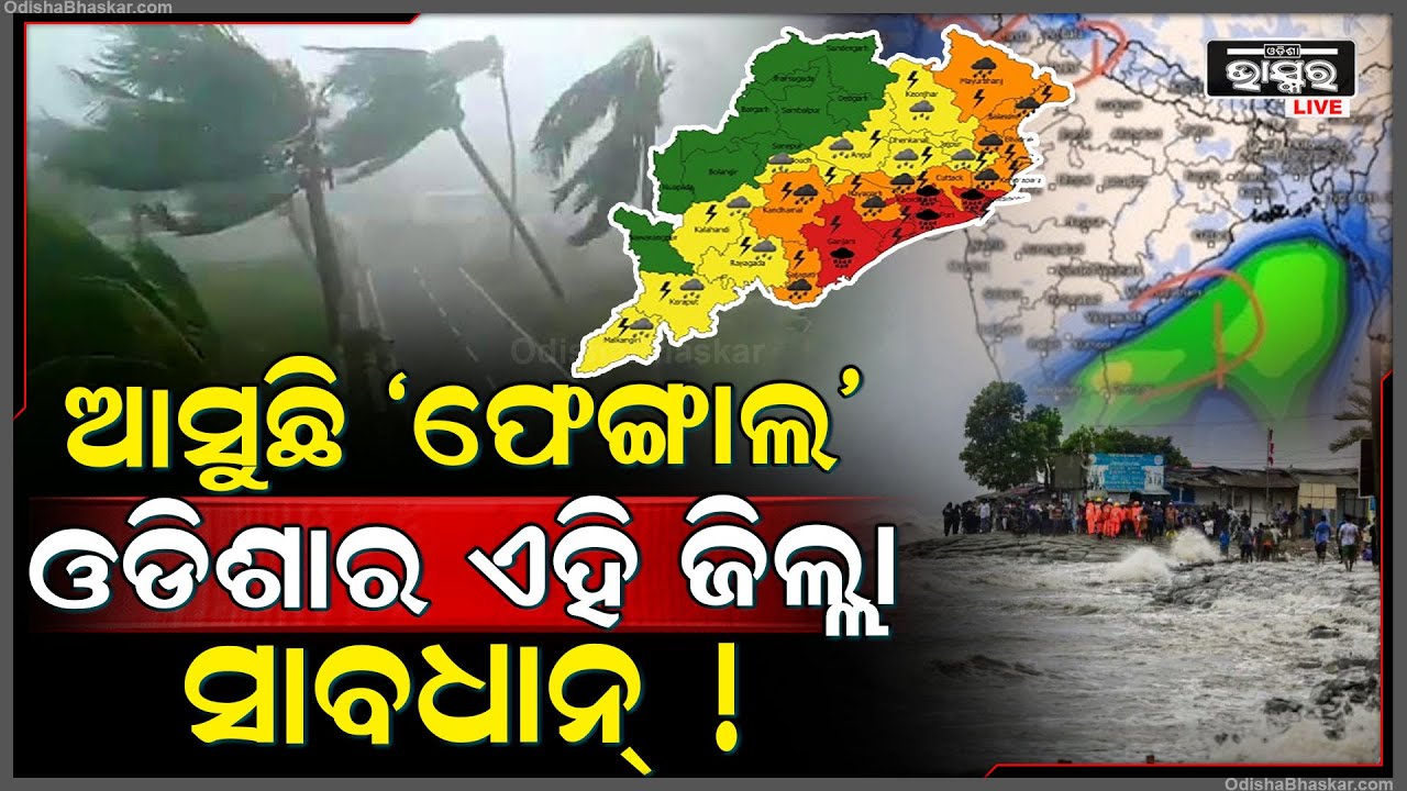 ଡିପ୍‌ଡିପ୍ରେସନର ରୂପ ନେଲା ବାତ୍ୟା ‘ଫେଙ୍ଗାଲ’ I ଏହି ସବୁ ସ୍ଥାନକୁ ରେଡ୍ ଆଲର୍ଟ ଜାରି କଲା ଭାରତୀୟ ପାଣିପାଗ ବିଭାଗ