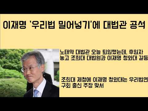 [최병묵의 팩트] 이재명 '우리법 밀어넣기'에 대법관 공석 왜