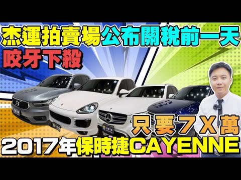 公布關稅前一天咬牙下殺 只要7X萬2017年保時捷CAYENNE 趕快趁這波促銷下殺購買愛車！《杰運拍賣場》EP5 ft.宥青 #cayenne #中古車 #二手車 #車 #熱門 #關稅 #杰運汽車