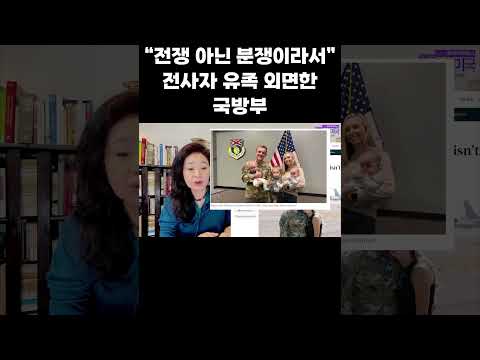 “전쟁 아닌 분쟁이라서” 전사자 유족 외면한 <strong>국방부</strong> #전사자 #<strong>국방부</strong> #미망인 #이란전쟁 #이란분쟁 #강혜신의오늘의미국