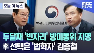 [오늘 이 뉴스] 두달째 '빈자리' 방미통위 지명.. 李 선택은 '법학자' 김종철 (2025.11.28/MBC뉴스)