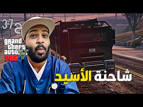 قراند 5 اونلاين : شريت شاحنة الأسيد 😮🧪| #من_الصفر #37