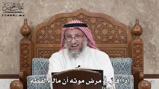 385 - إذا أقرَّ في مرض موته أن ماله لُقَطة - عثمان الخميس
